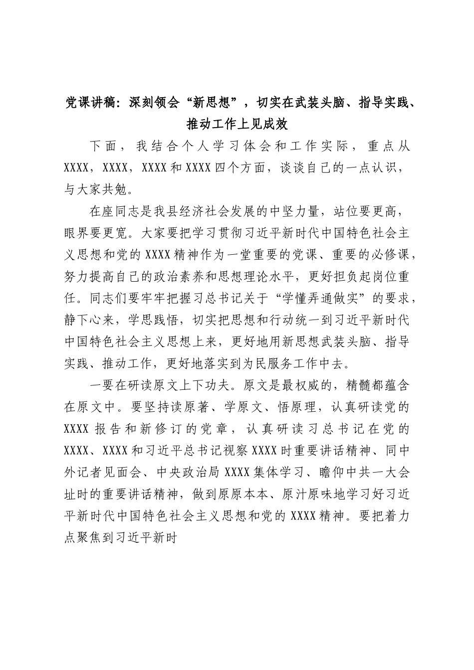 微党课讲稿：深刻领会“新思想”，切实在武装头脑、指导实践、推动工作上见成效.docx_第1页
