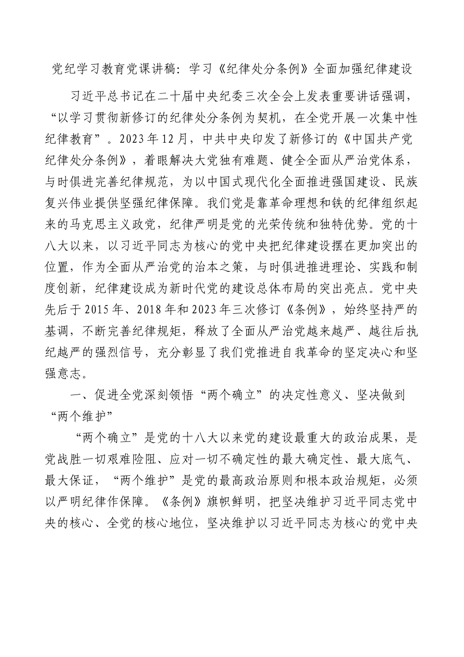 党纪学习教育党课讲稿：学习《纪律处分条例》 全面加强纪律建设.docx_第1页