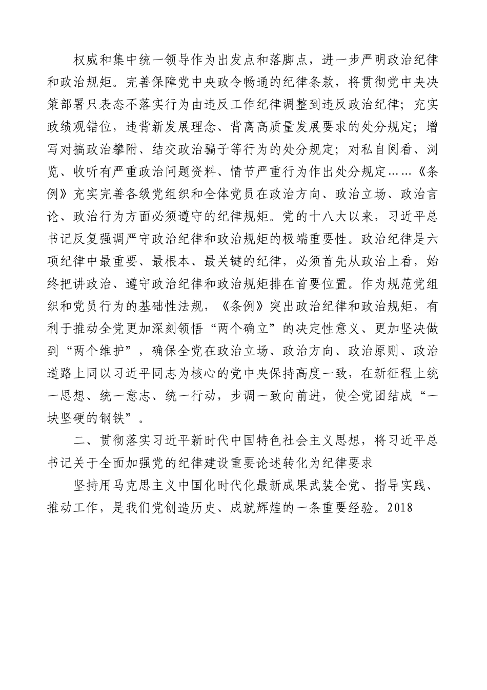 党纪学习教育党课讲稿：学习《纪律处分条例》 全面加强纪律建设.docx_第2页