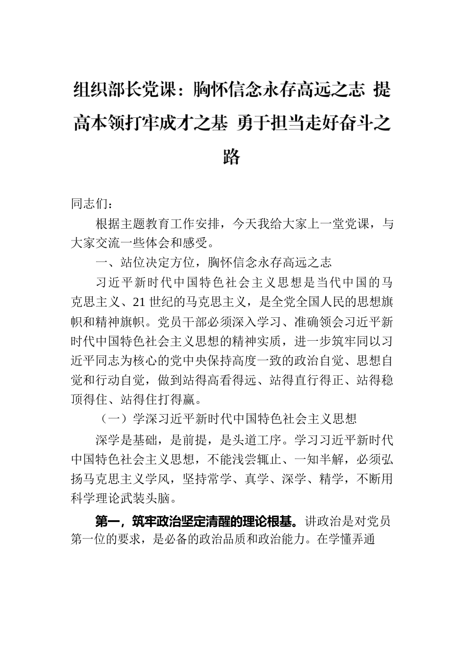 组织部长党课：胸怀信念永存高远之志 提高本领打牢成才之基 勇于担当走好奋斗之路.docx_第1页