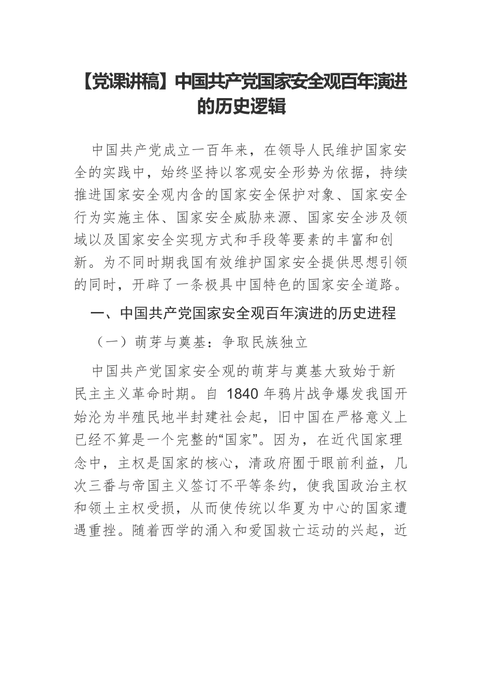 中国共产党国家安全观百年演进的历史逻辑.docx_第1页