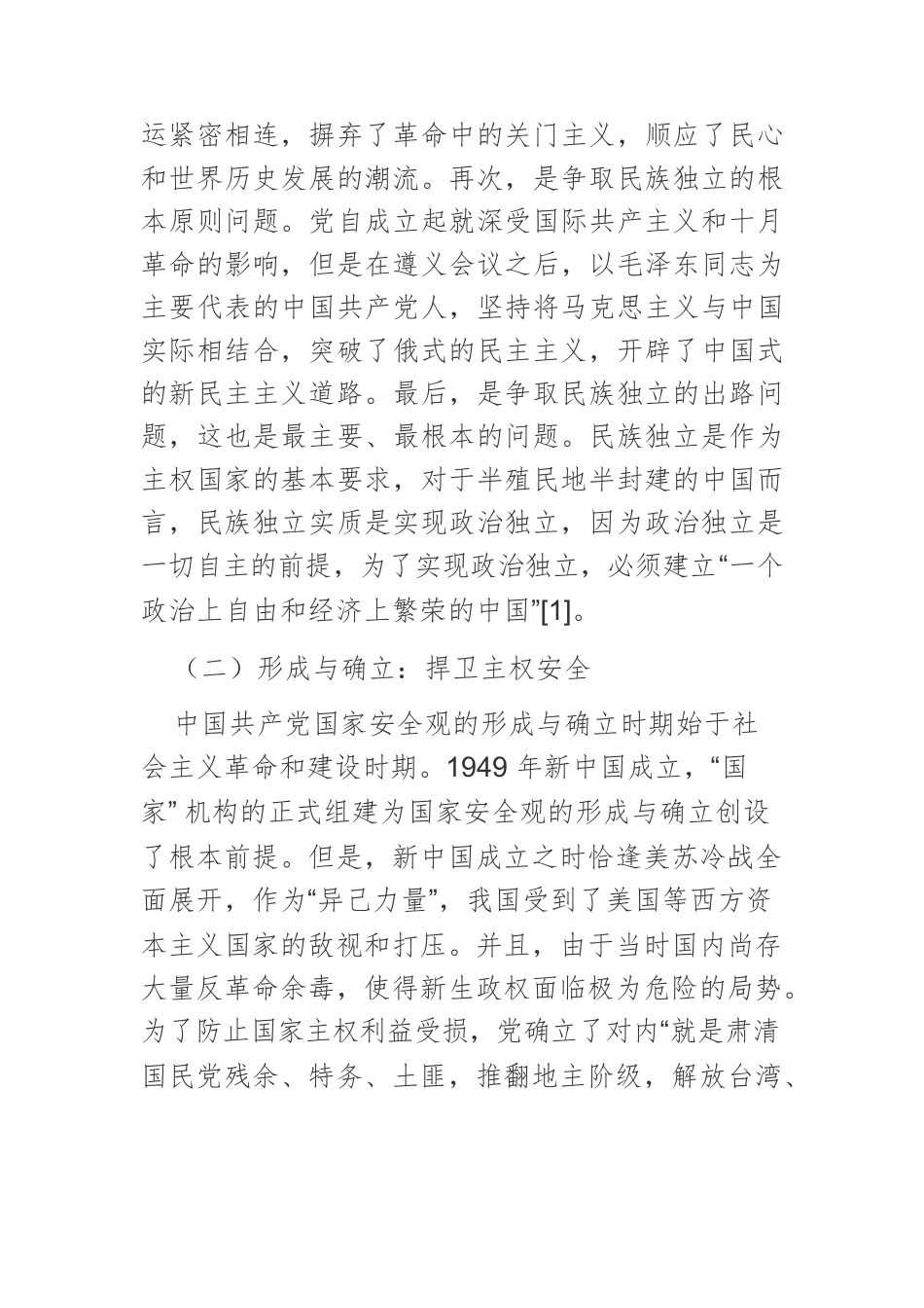 中国共产党国家安全观百年演进的历史逻辑.docx_第3页