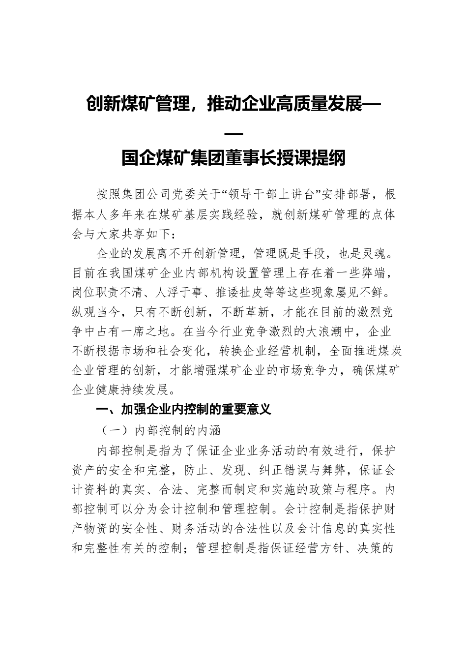 创新煤矿管理，推动企业高质量发展——国企煤矿集团董事长授课提纲.docx_第1页