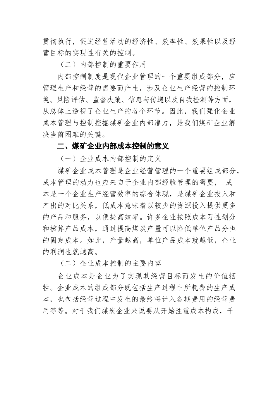 创新煤矿管理，推动企业高质量发展——国企煤矿集团董事长授课提纲.docx_第2页