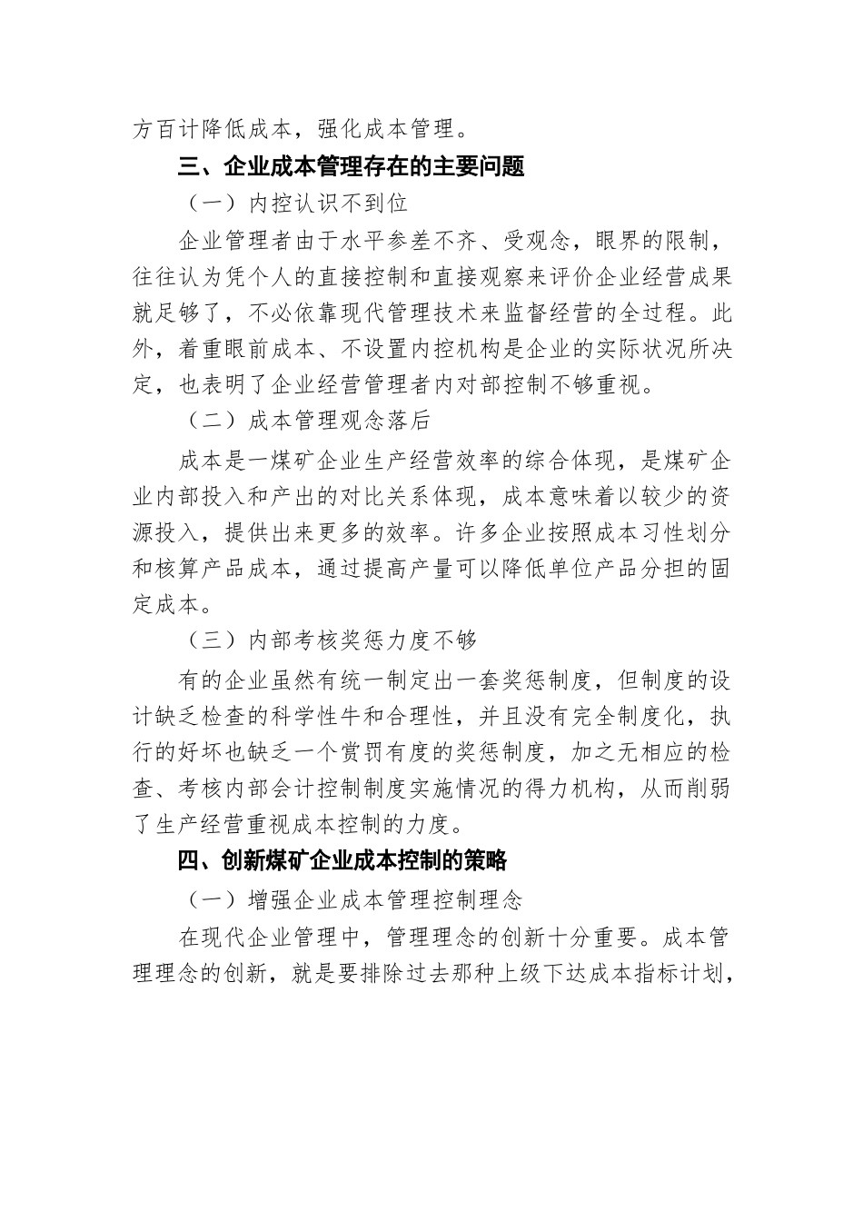 创新煤矿管理，推动企业高质量发展——国企煤矿集团董事长授课提纲.docx_第3页