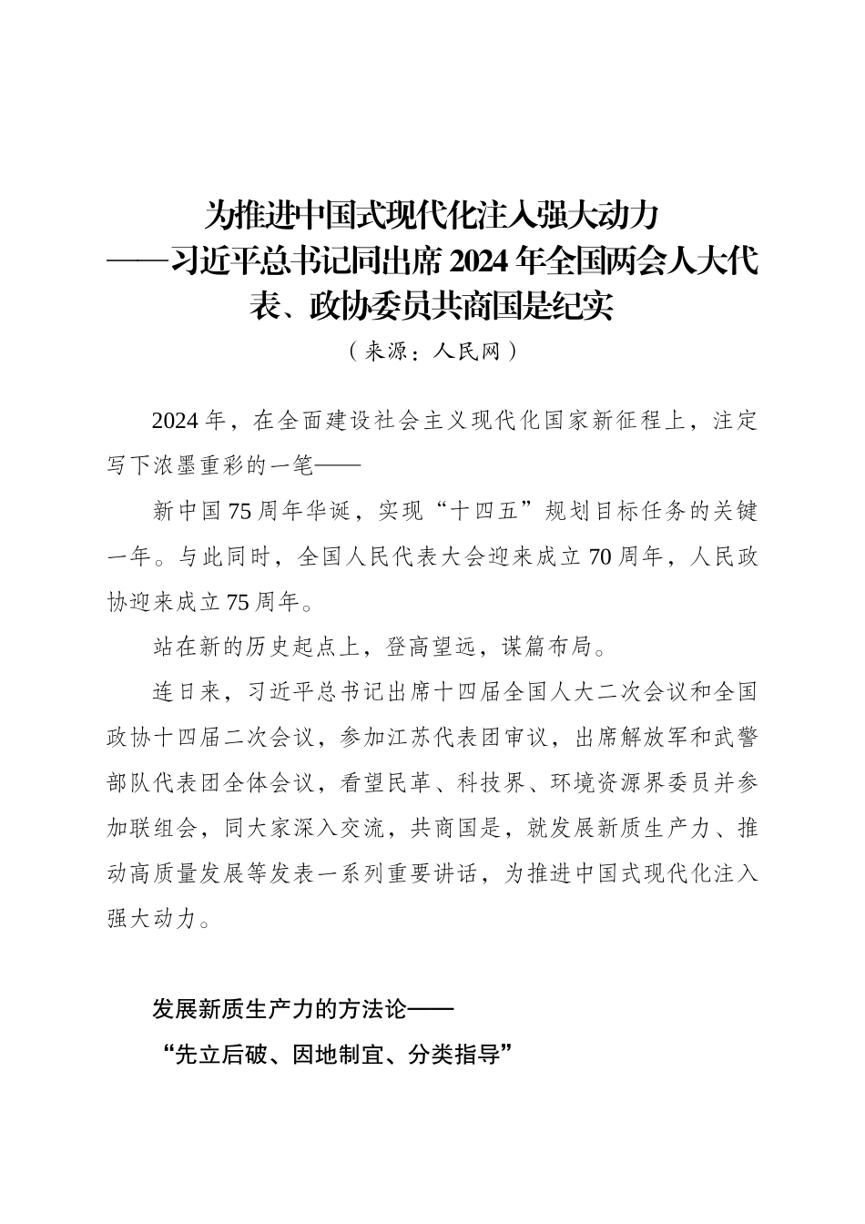 1.支部党课学习资料：XJP总书记同出席2024年全国两会人大代表、政协委员共商国是纪实.docx_第1页