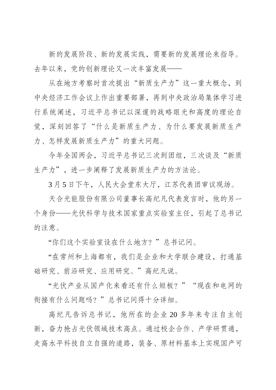 1.支部党课学习资料：XJP总书记同出席2024年全国两会人大代表、政协委员共商国是纪实.docx_第2页