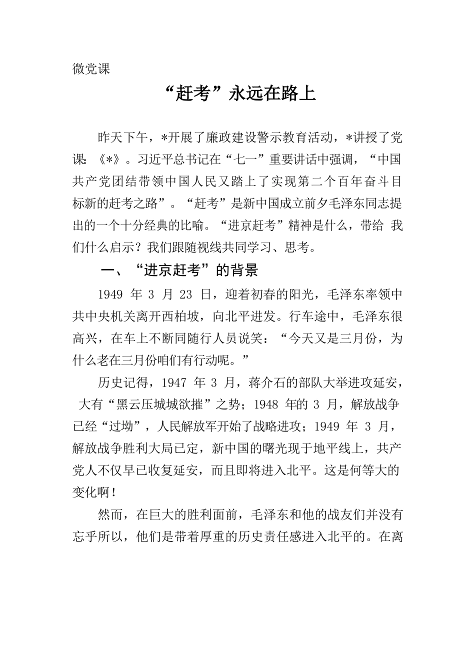 微党课：“赶考”永远在路上.docx_第1页