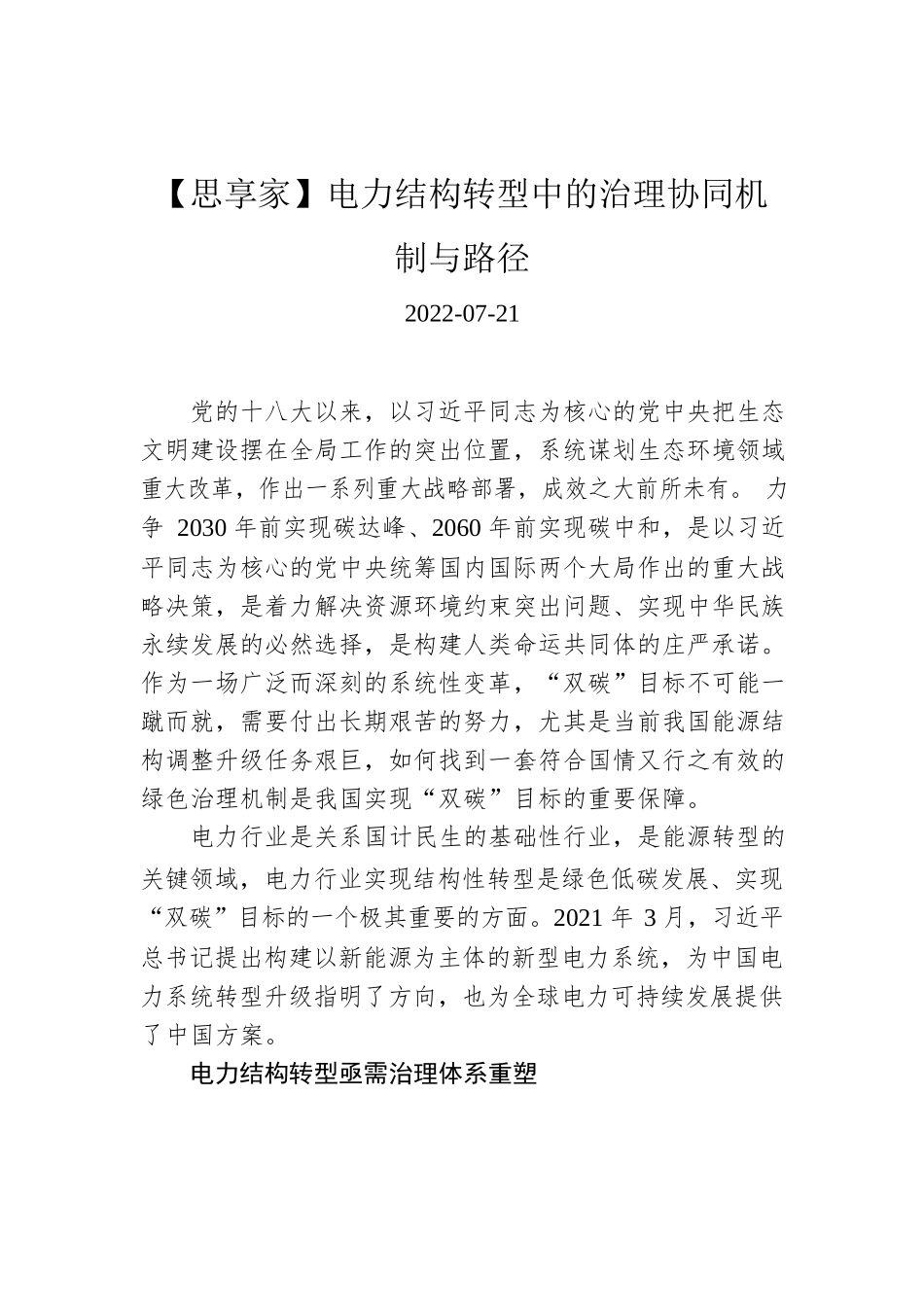 【思享家】电力结构转型中的治理协同机制与路径.docx_第1页