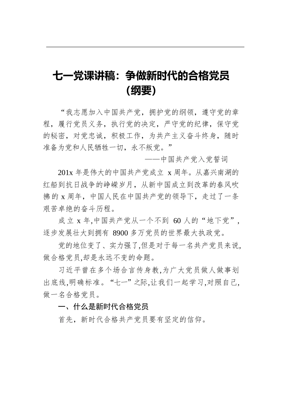 七一党课讲稿：争做新时代的合格党员（纲要）.docx_第1页