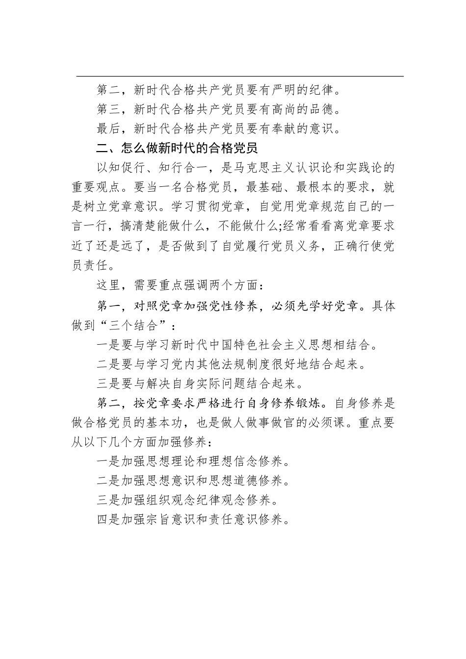 七一党课讲稿：争做新时代的合格党员（纲要）.docx_第2页