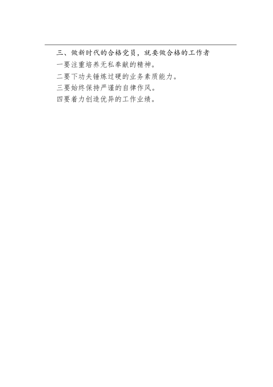 七一党课讲稿：争做新时代的合格党员（纲要）.docx_第3页