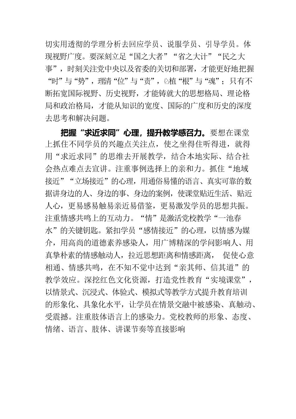 把握学员心理提升为党育才能力.docx_第3页