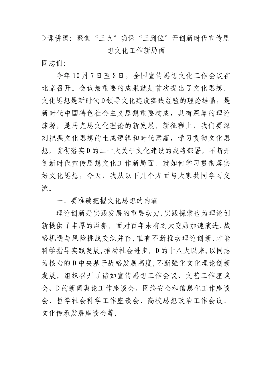 党课讲稿：聚焦“三点”+确保“三到位”+开创新时代宣传思想文化工作新局面.docx_第1页
