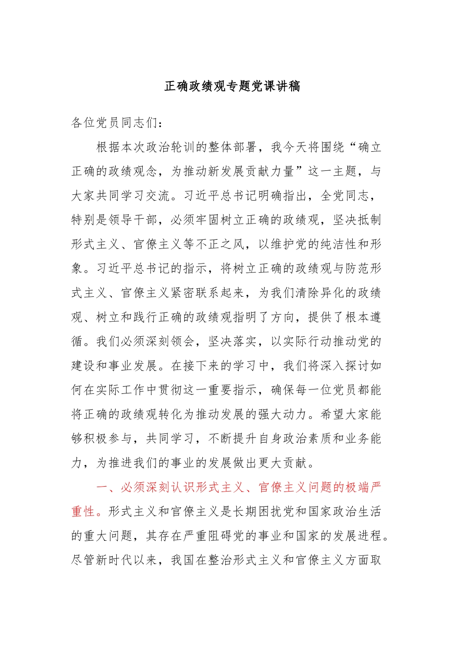 正确政绩观专题党课讲稿.docx_第1页