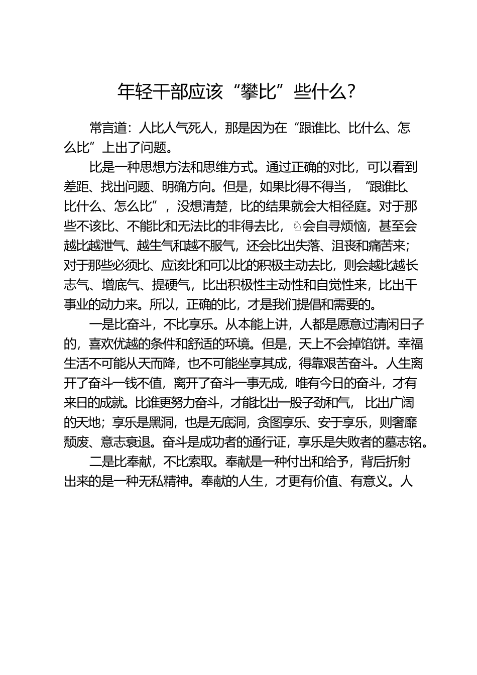 年轻干部应该“攀比”些什么？.docx_第1页