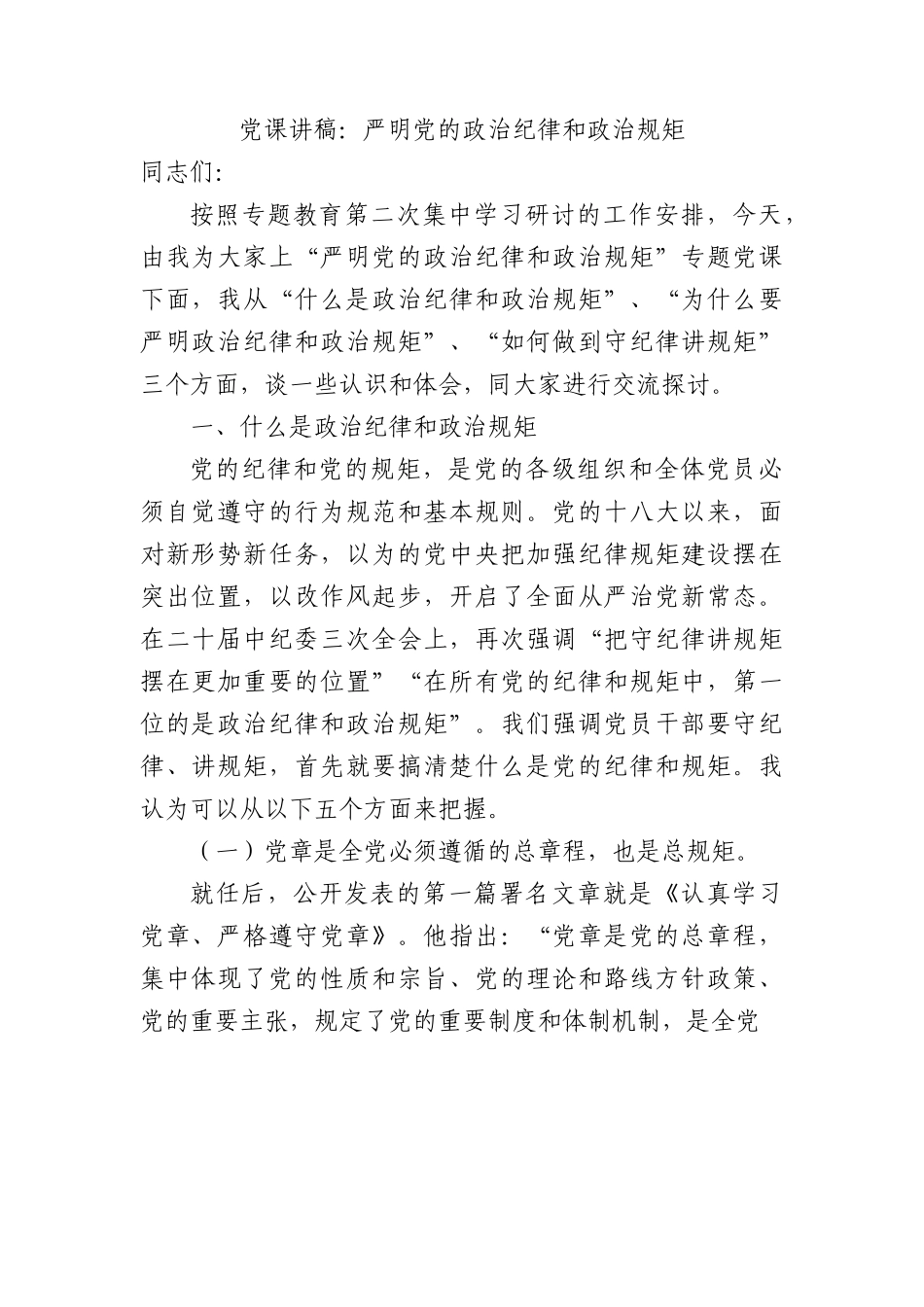 党课讲稿：严明党的政治纪律和政治规矩.docx_第1页
