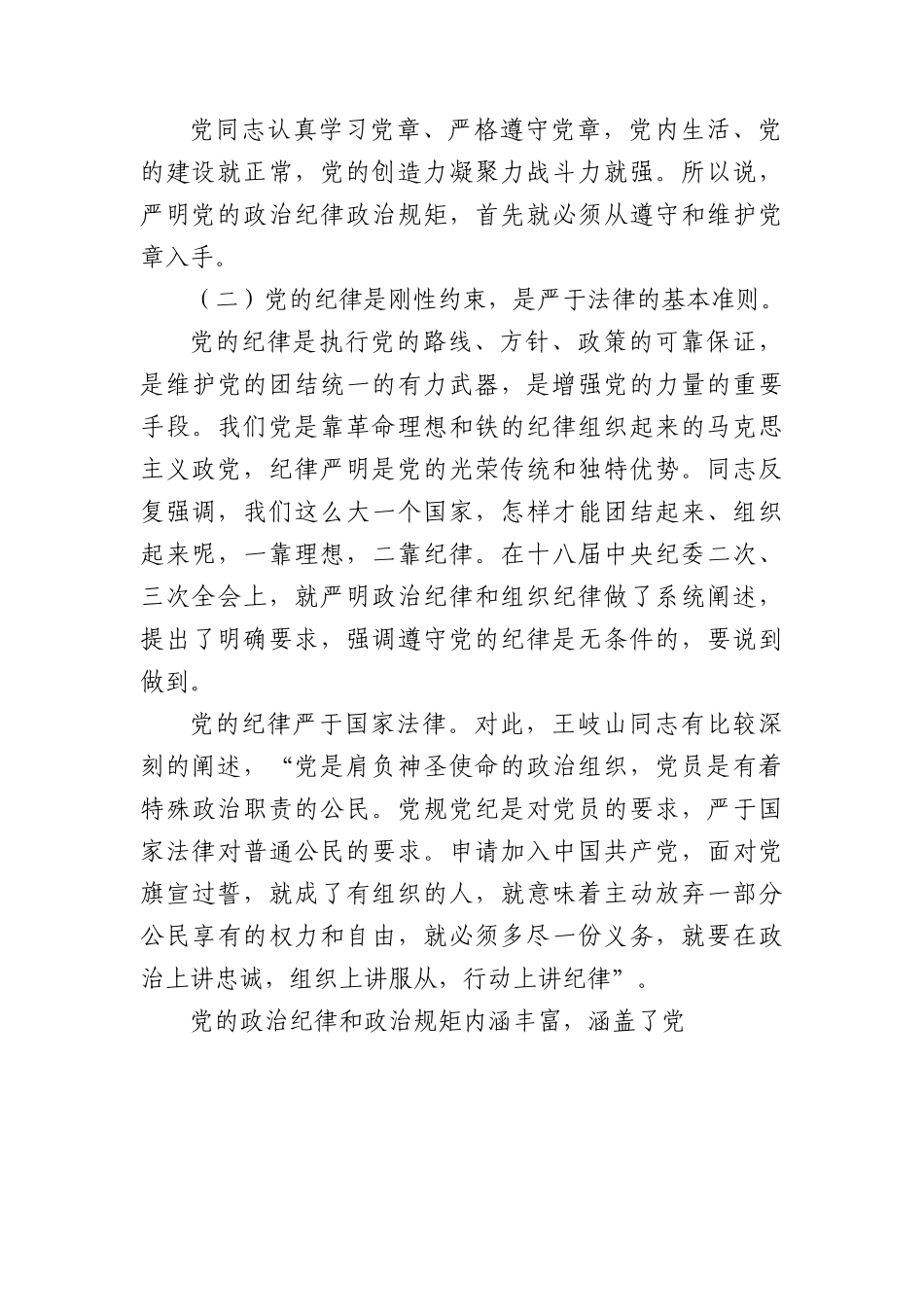 党课讲稿：严明党的政治纪律和政治规矩.docx_第3页