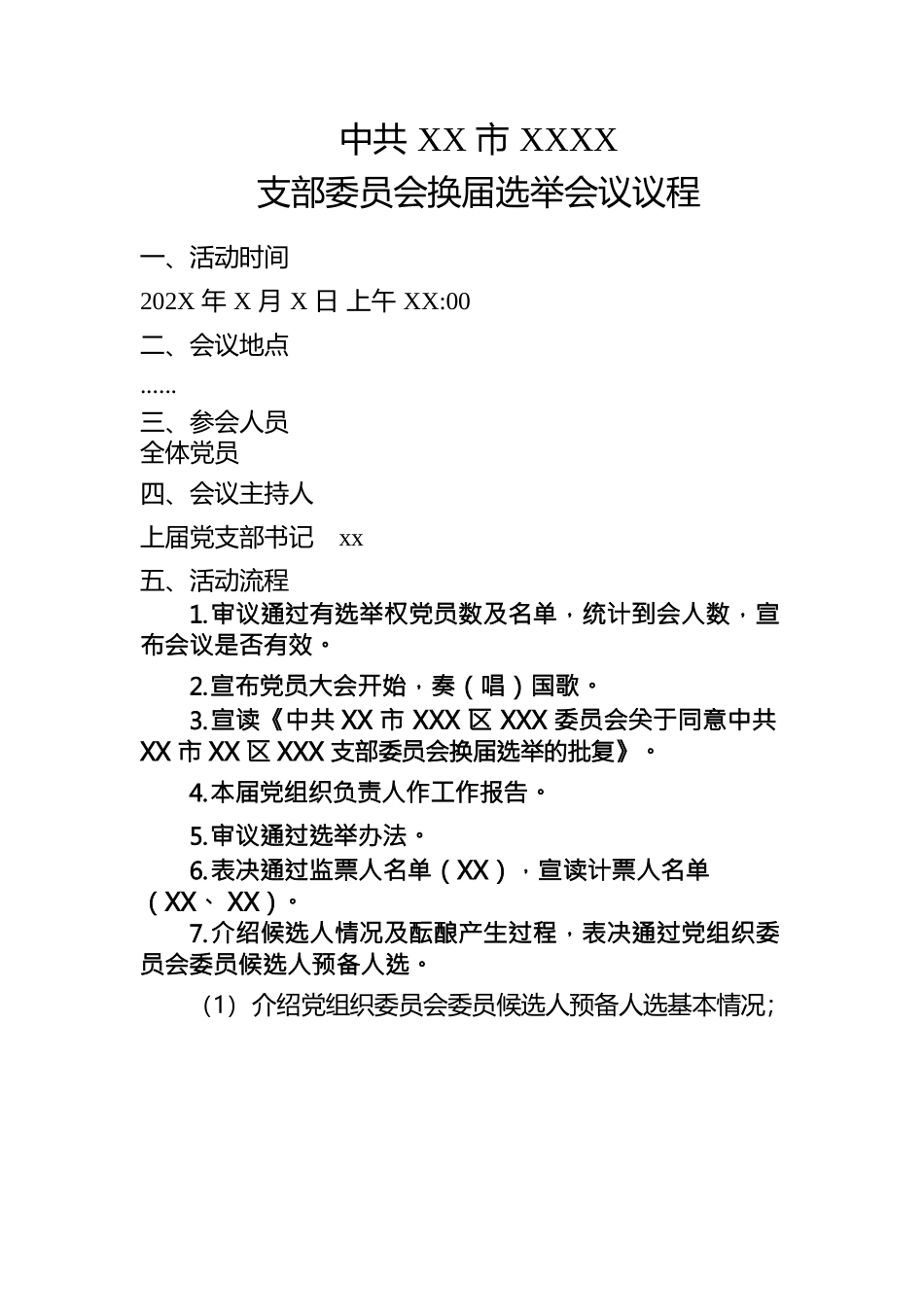支部换届选举党员大会议程.docx_第1页