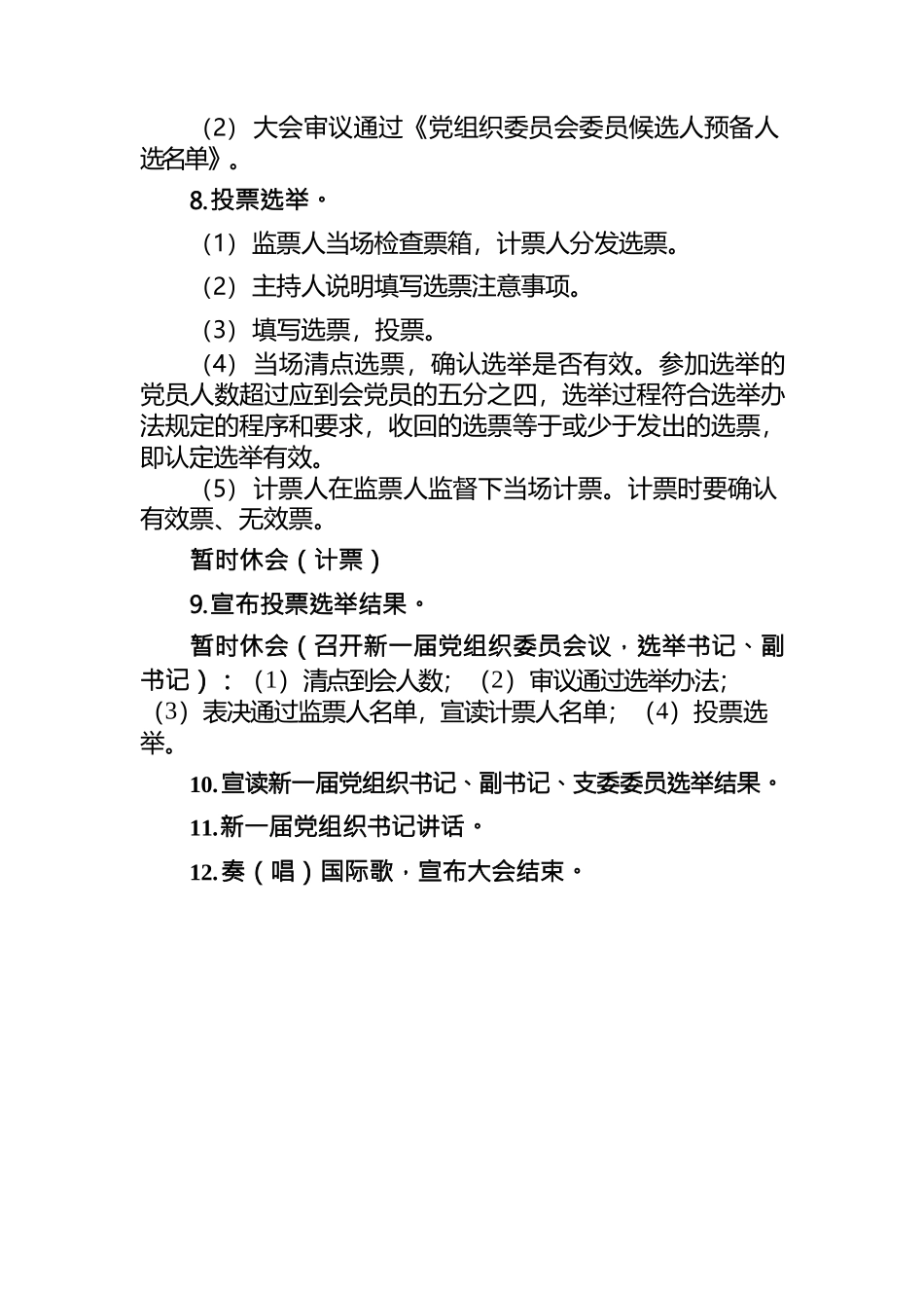 支部换届选举党员大会议程.docx_第2页