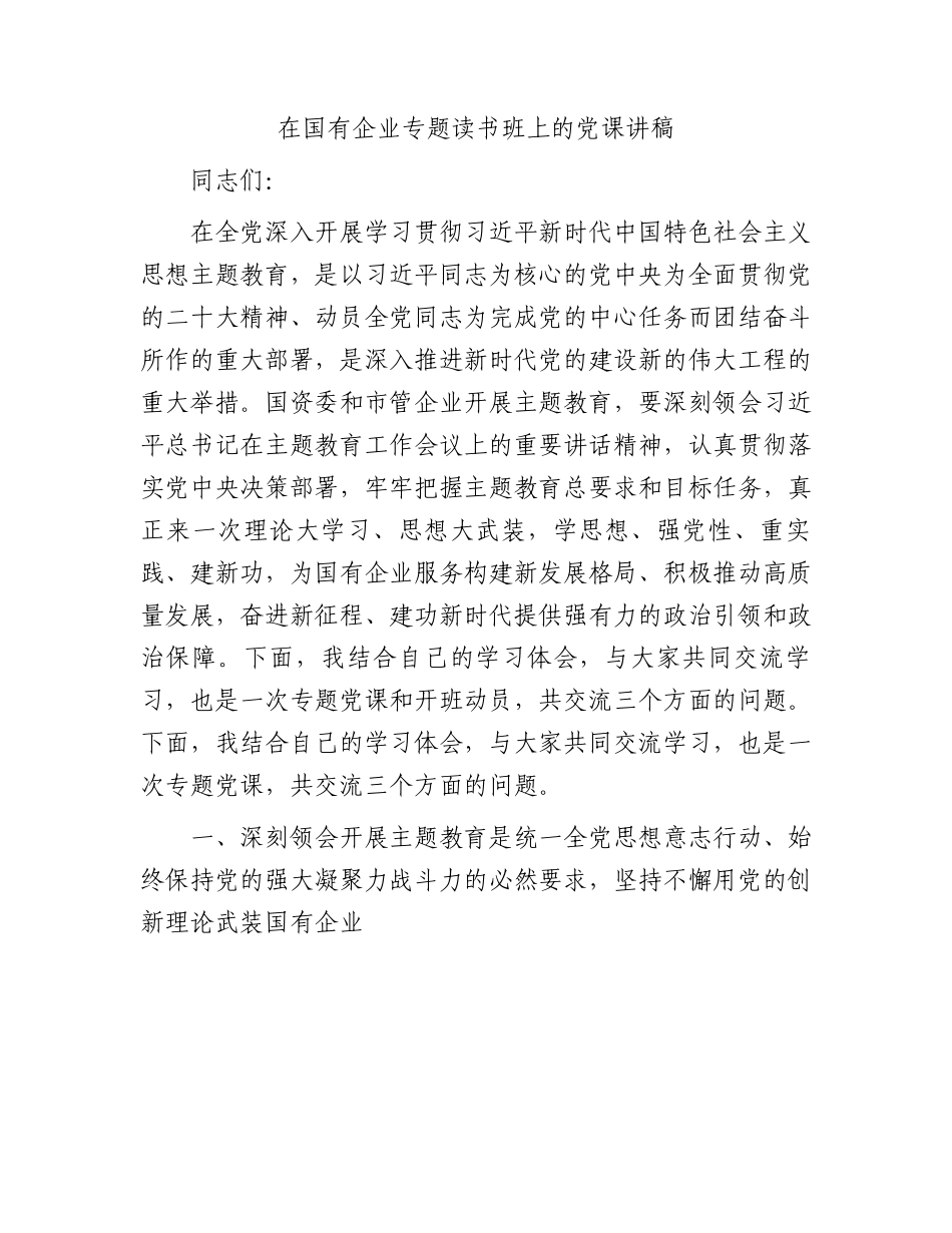 在国有企业专题读书班上的党课讲稿.docx_第1页