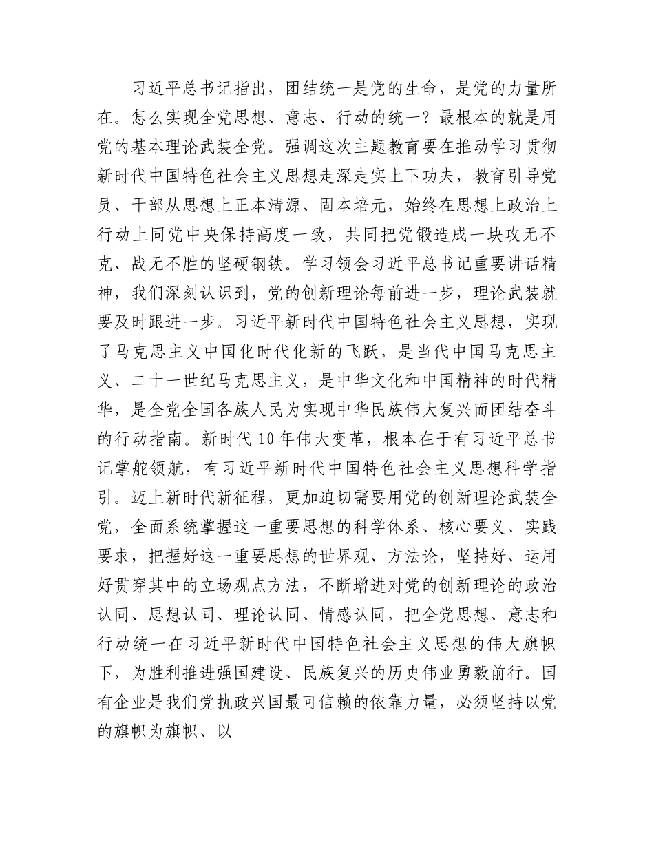 在国有企业专题读书班上的党课讲稿.docx_第2页