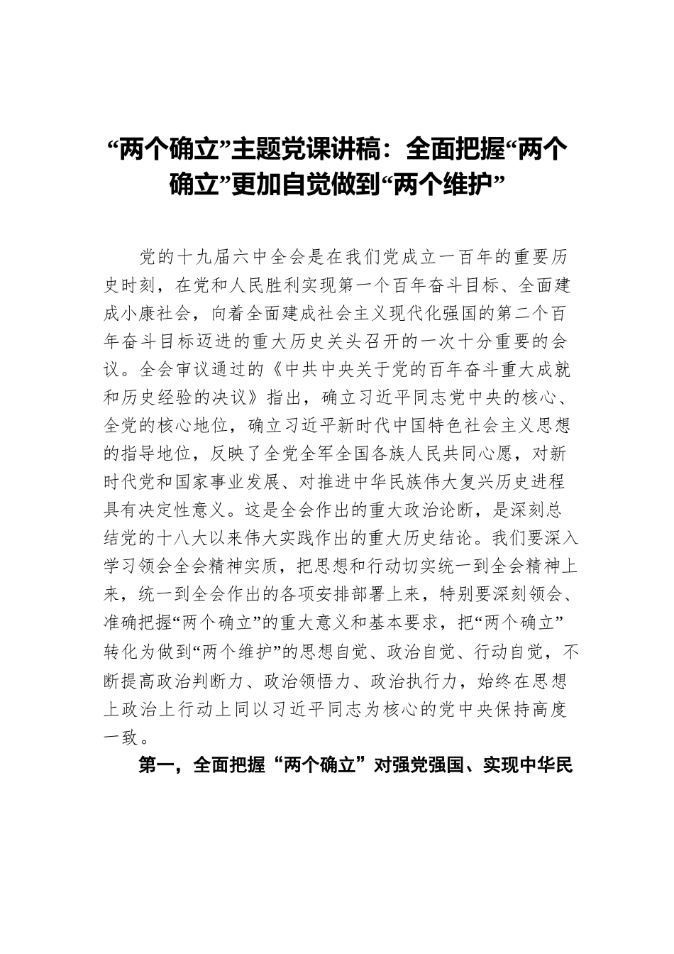 “两个确立”主题党课讲稿：全面把握“两个确立”更加自觉做到“两个维护”.docx_第1页