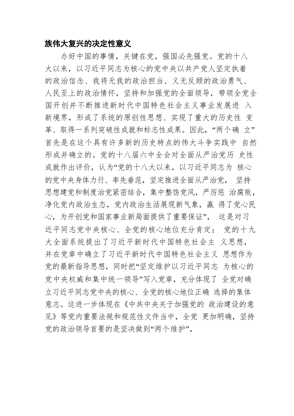 “两个确立”主题党课讲稿：全面把握“两个确立”更加自觉做到“两个维护”.docx_第2页