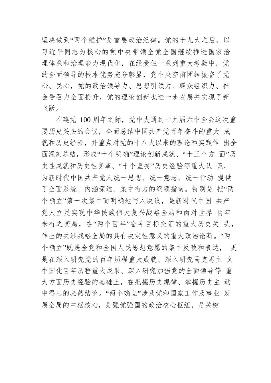 “两个确立”主题党课讲稿：全面把握“两个确立”更加自觉做到“两个维护”.docx_第3页