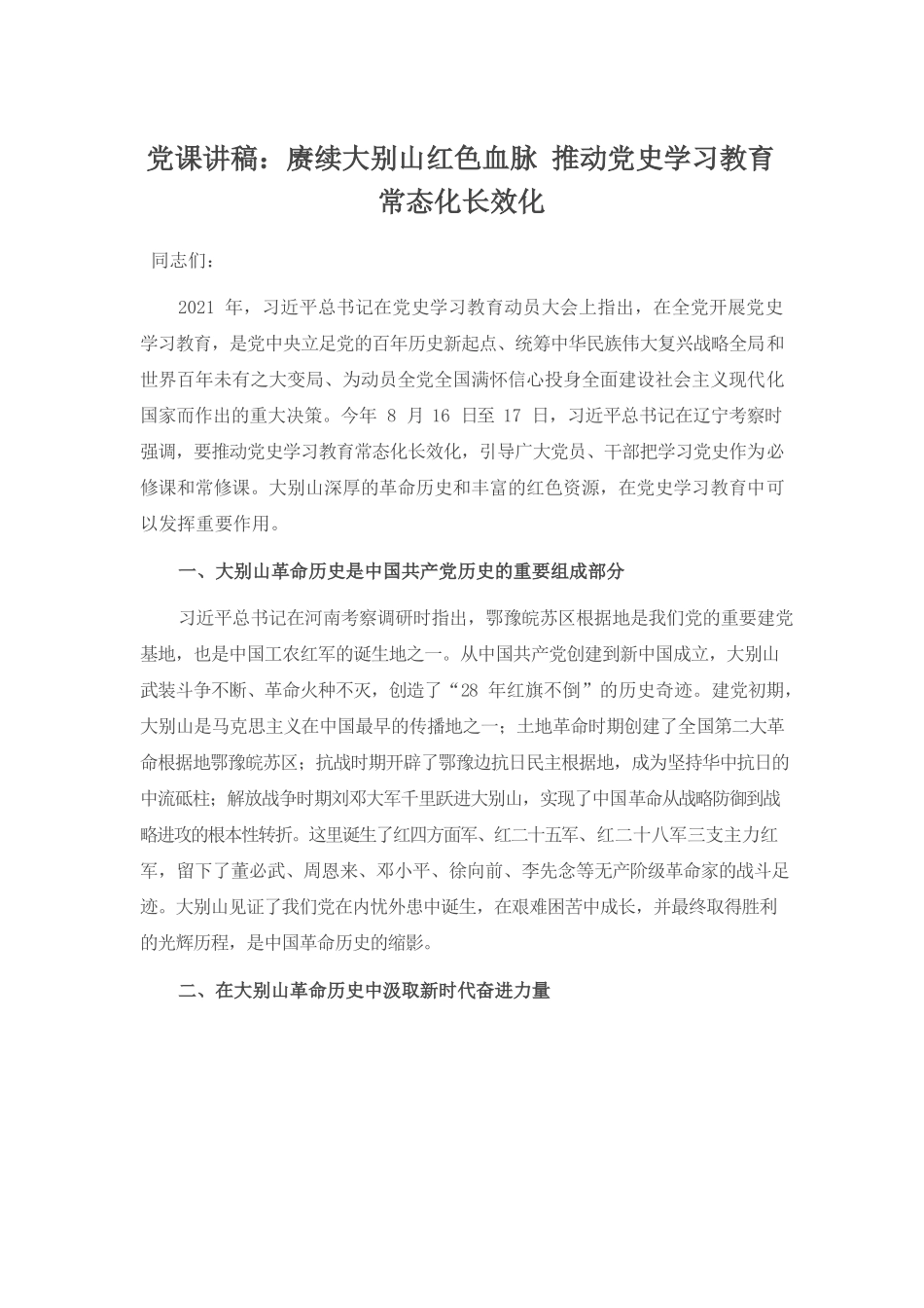 （9.16）党课讲稿：赓续大别山红色血脉 推动党史学习教育常态化长效化.docx_第1页
