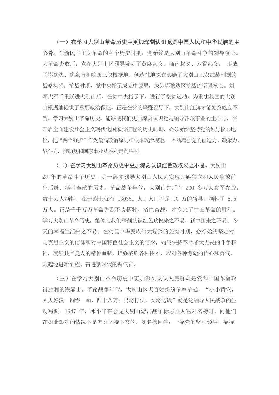 （9.16）党课讲稿：赓续大别山红色血脉 推动党史学习教育常态化长效化.docx_第2页