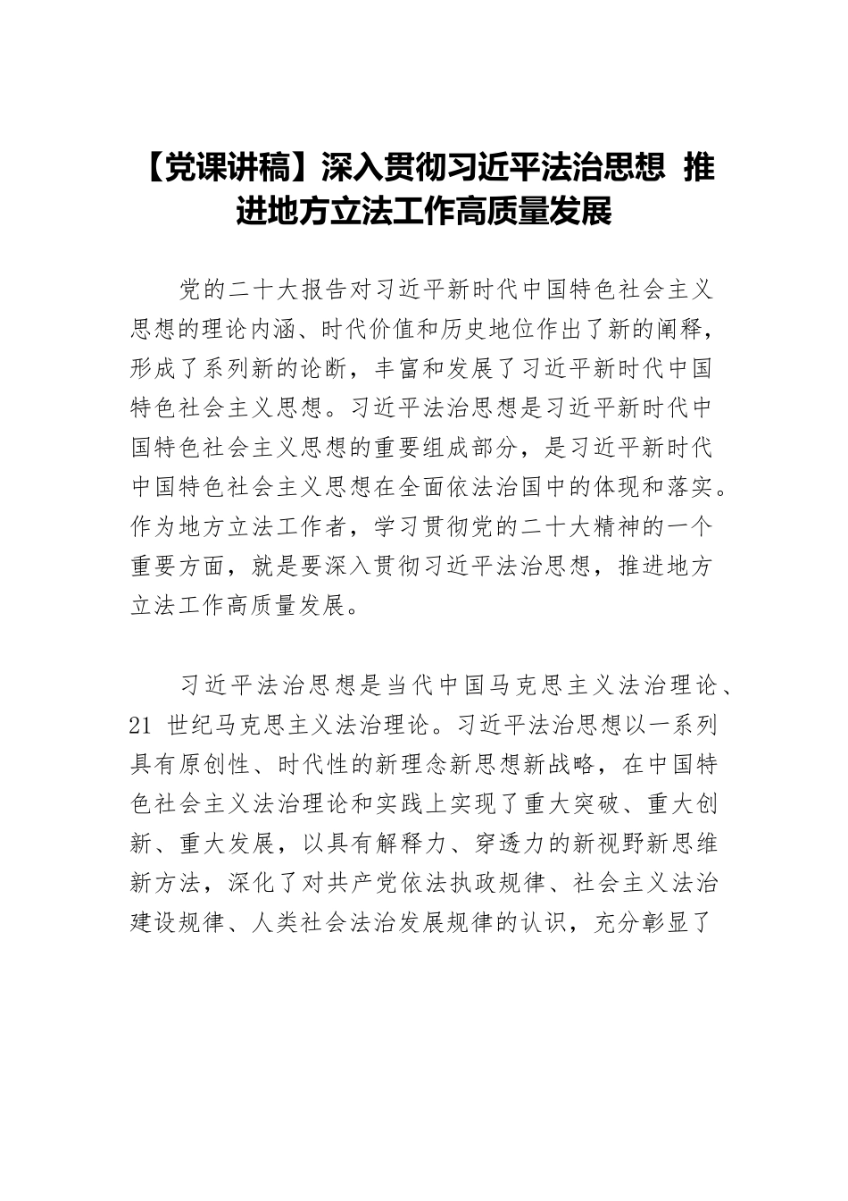 【党课讲稿】深入贯彻习近平法治思想 推进地方立法工作高质量发展.docx_第1页