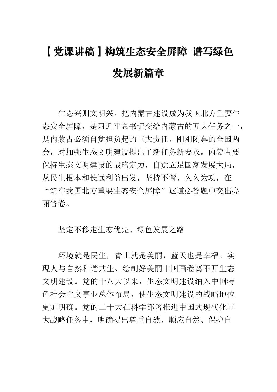 【党课讲稿】构筑生态安全屏障 谱写绿色发展新篇章.docx_第1页