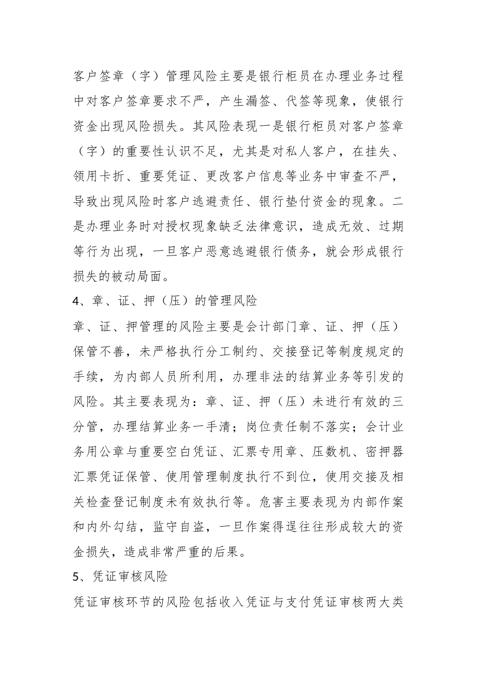 （11篇）关于商业银行风险防范大全合辑.docx_第3页