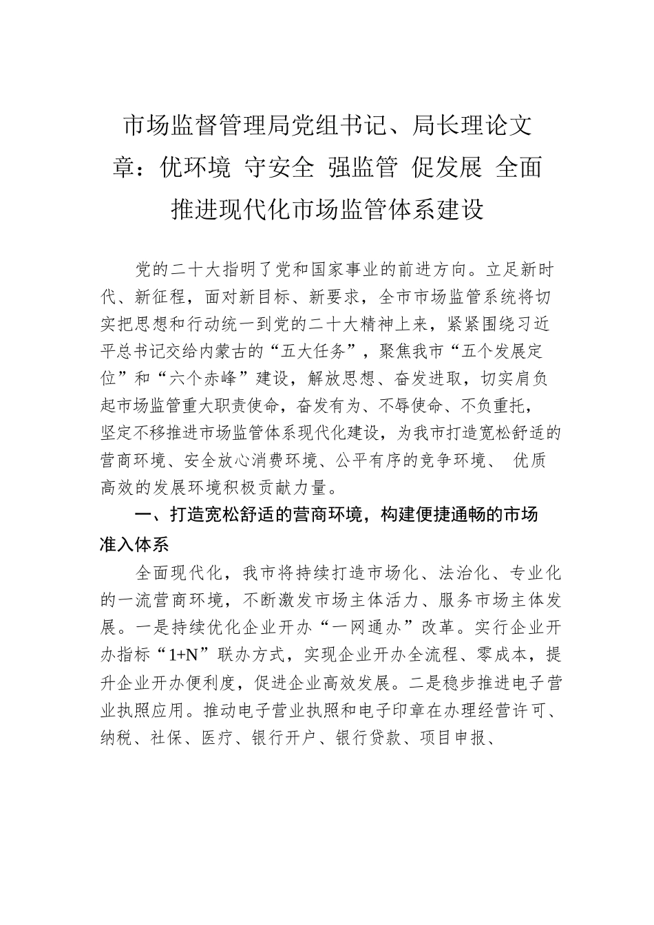 市场监督管理局党组书记、局长理论文章：优环境 守安全 强监管 促发展 全面推进现代化市场监管体系建设（20221223）.docx_第1页