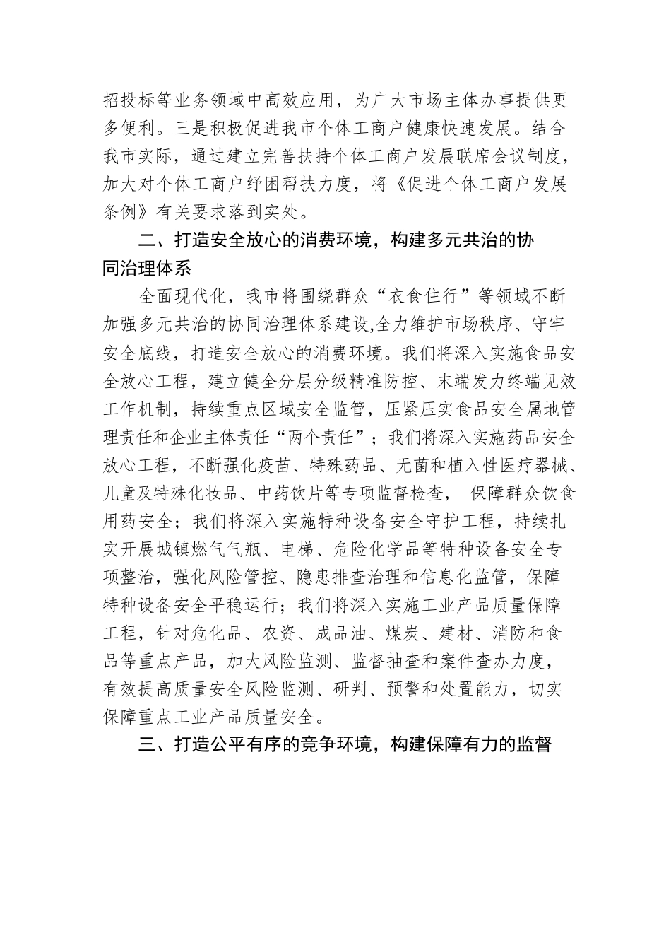 市场监督管理局党组书记、局长理论文章：优环境 守安全 强监管 促发展 全面推进现代化市场监管体系建设（20221223）.docx_第2页