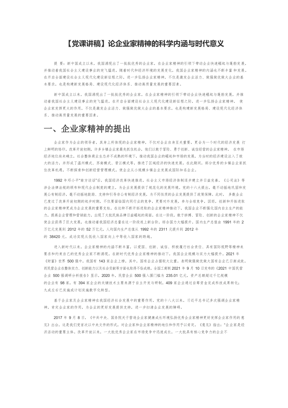 【党课讲稿】论企业家精神的科学内涵与时代意义.docx_第1页