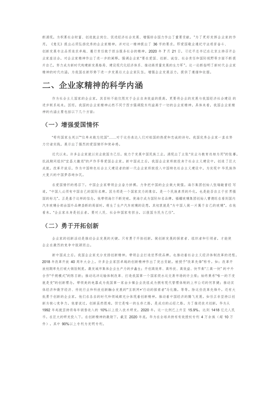 【党课讲稿】论企业家精神的科学内涵与时代意义.docx_第2页