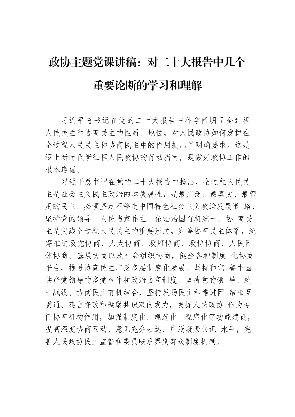 政协主题党课讲稿：对二十大报告中几个重要论断的学习和理解.docx_第1页