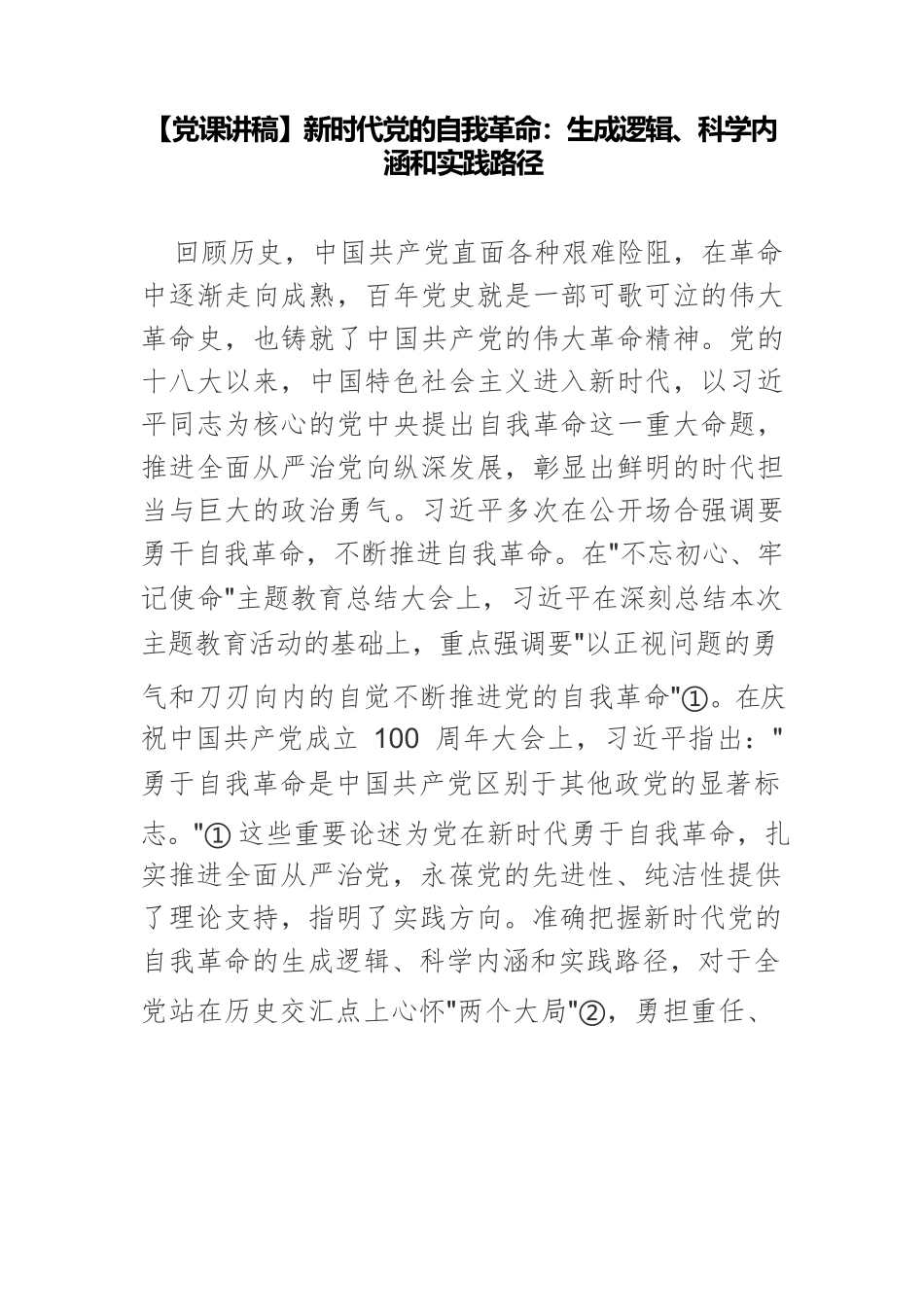 新时代党的自我革命：生成逻辑、科学内涵和实践路径.docx_第1页