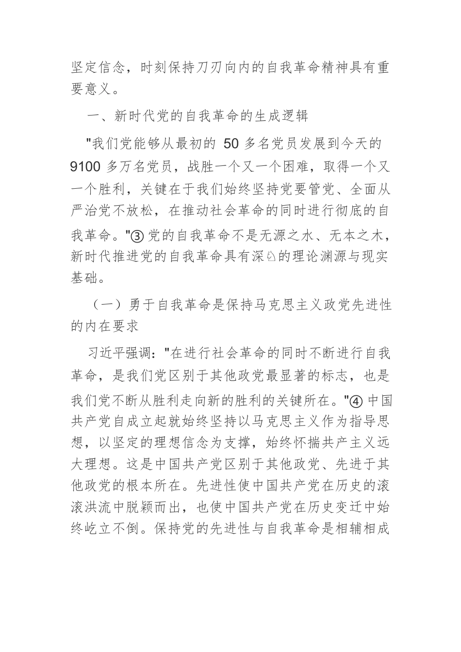 新时代党的自我革命：生成逻辑、科学内涵和实践路径.docx_第2页