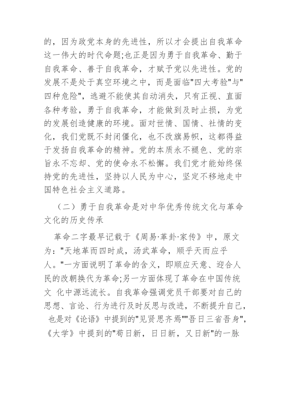 新时代党的自我革命：生成逻辑、科学内涵和实践路径.docx_第3页