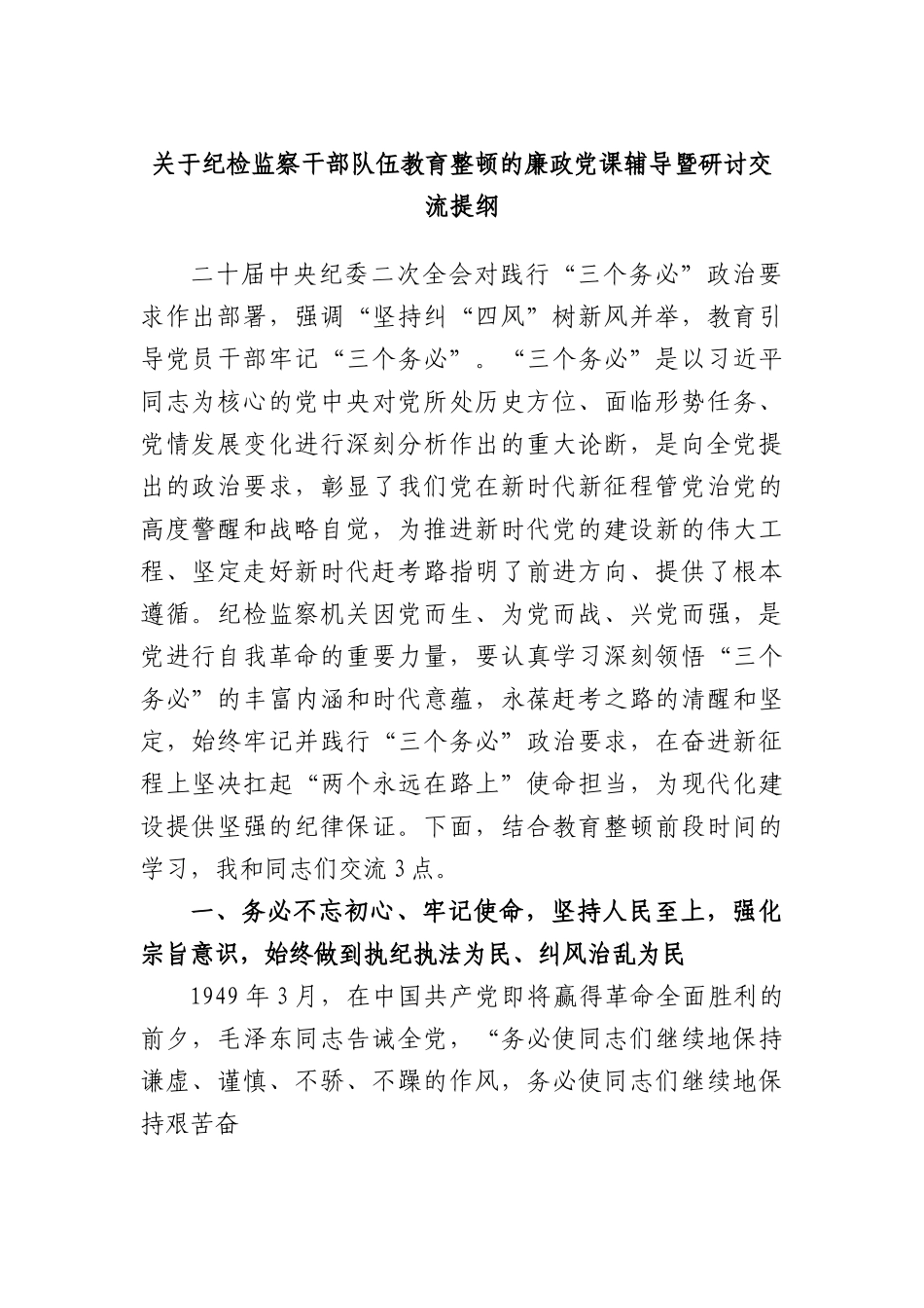 纪检监察干部队伍教育整顿的廉政党课辅导暨研讨交流提纲.docx_第1页