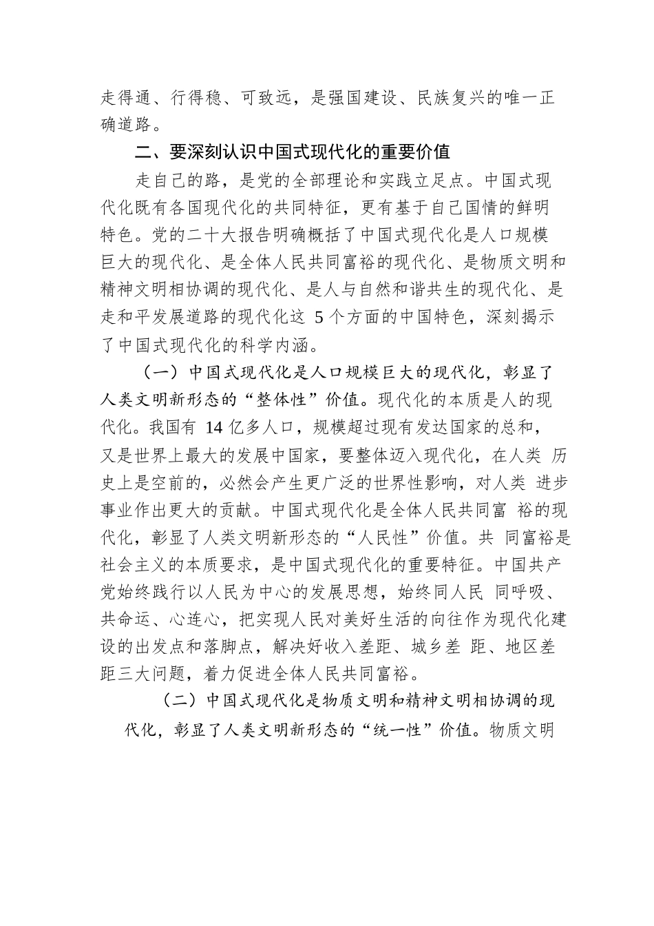 党课讲稿：正确处理“六对”关系 扎实推进中国式现代化.docx_第3页