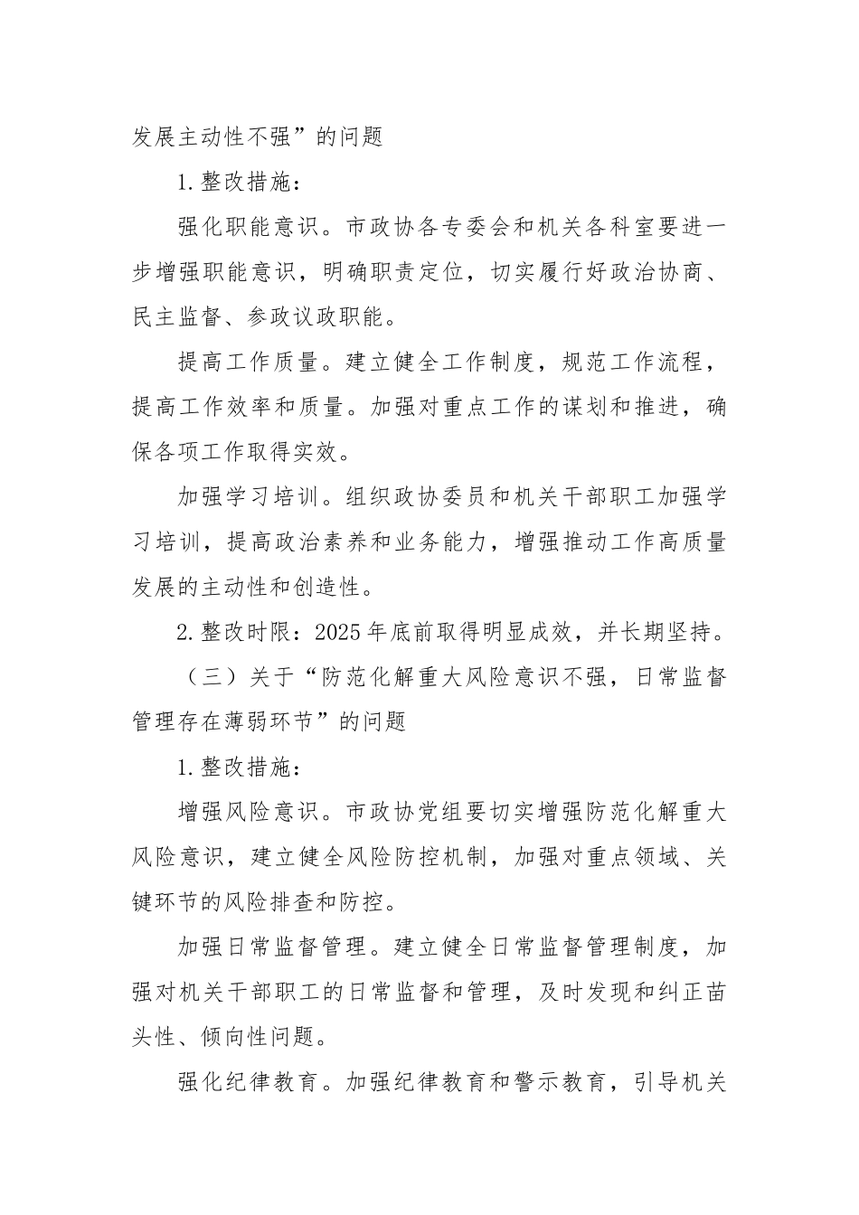 某某市政协五届市委十二轮巡察反馈问题整改工作方案.docx_第3页