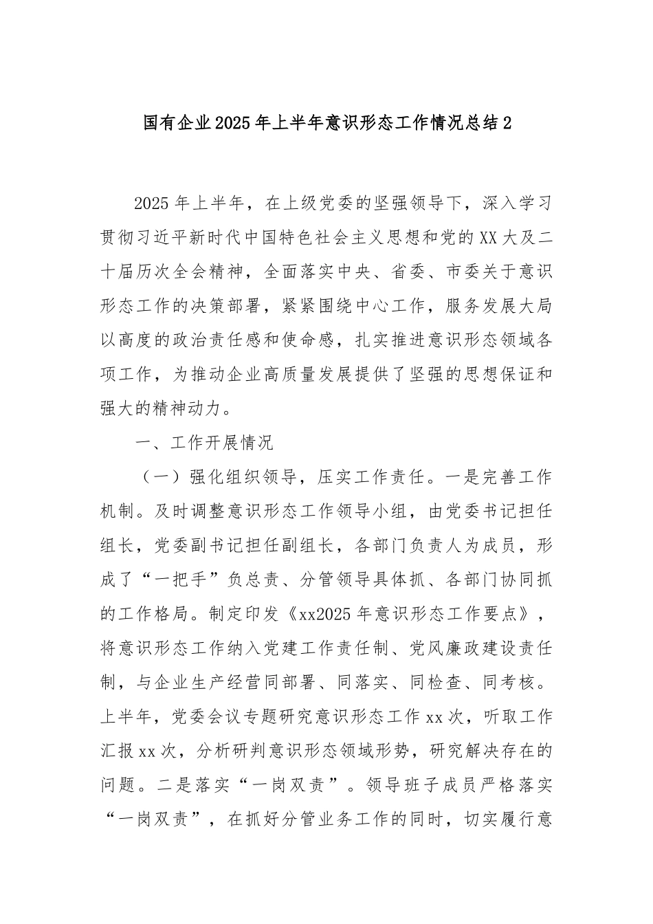 国有企业2025年上半年意识形态工作情况总结2.docx_第1页