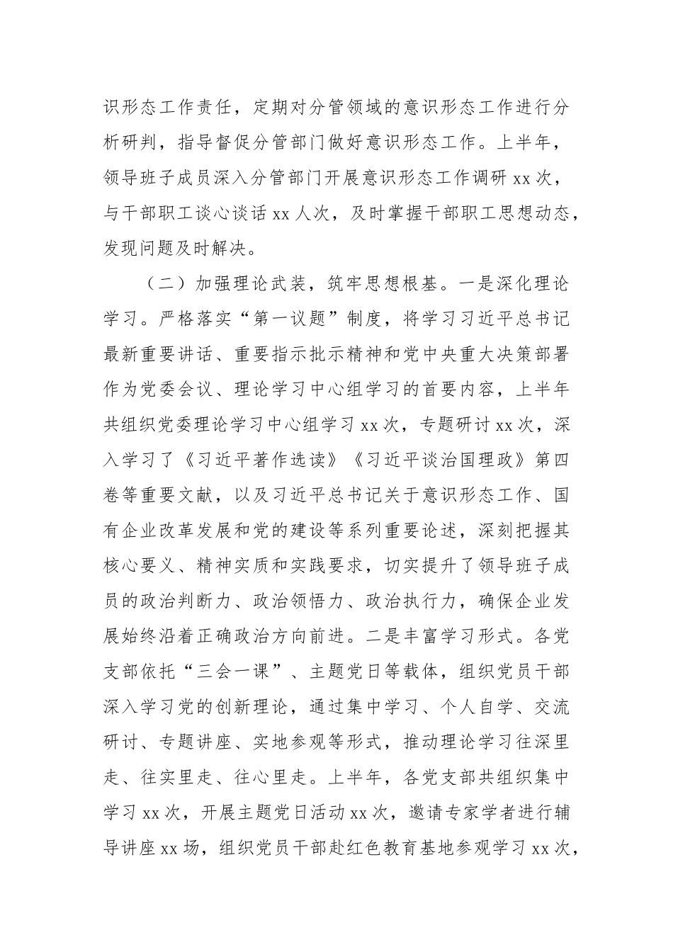 国有企业2025年上半年意识形态工作情况总结2.docx_第2页