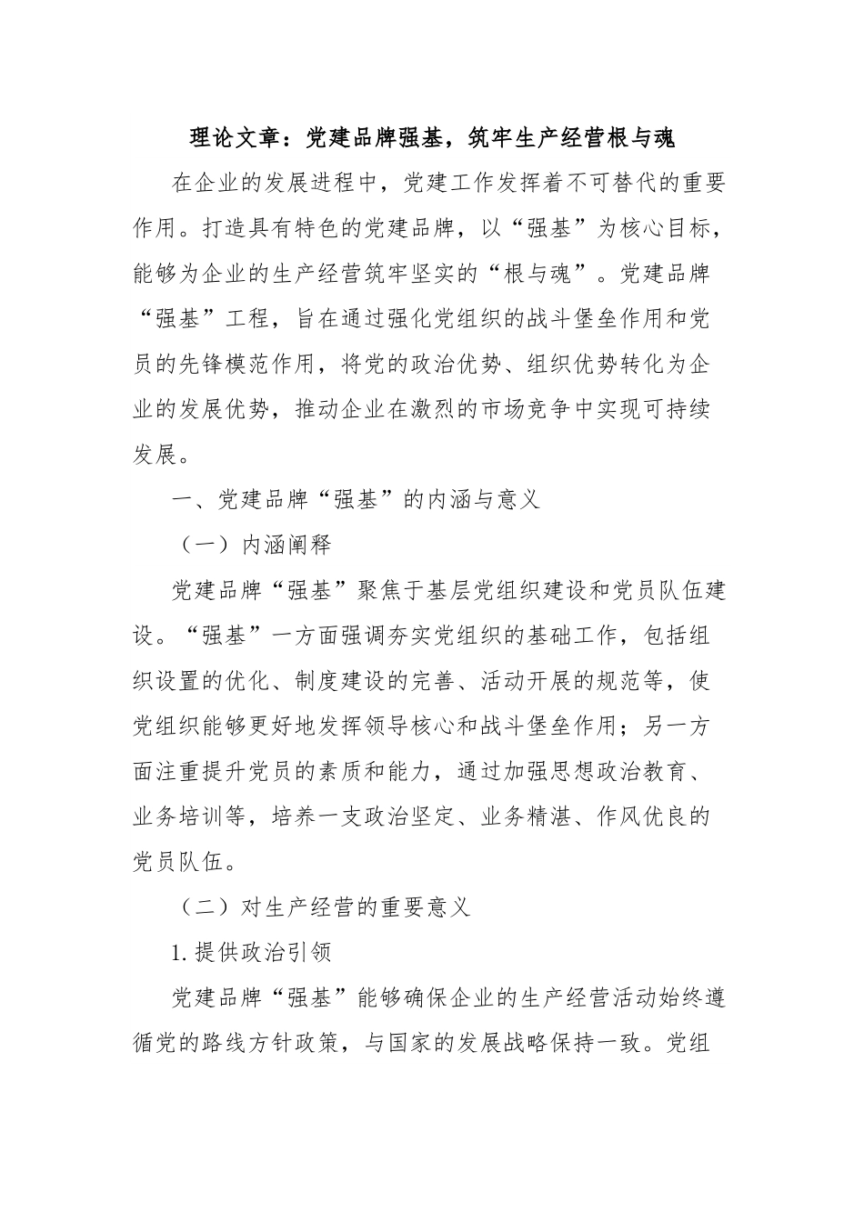 理论文章：党建品牌强基，筑牢生产经营根与魂.docx_第1页