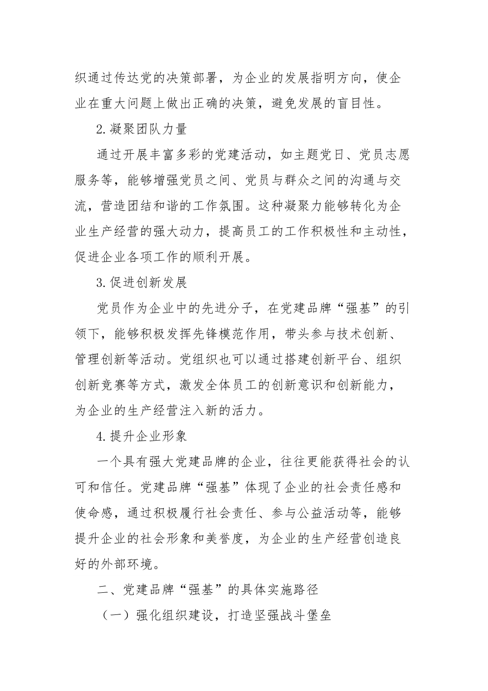 理论文章：党建品牌强基，筑牢生产经营根与魂.docx_第2页