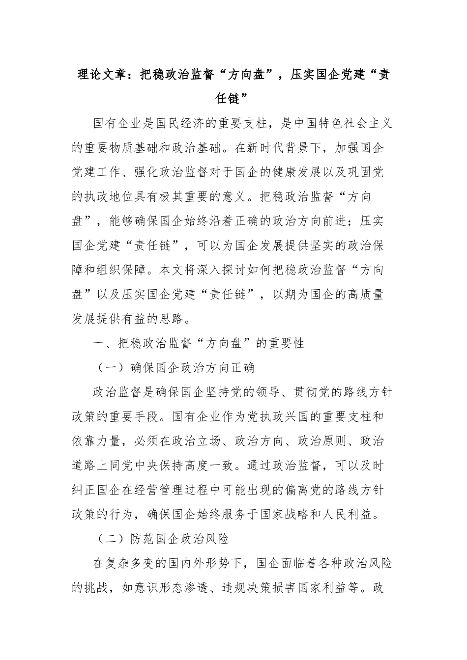 理论文章：把稳政治监督“方向盘”，压实国企党建“责任链”.docx_第1页